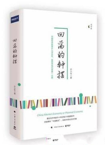 许小年《回荡的钟摆》指明中国经济改革未来方向