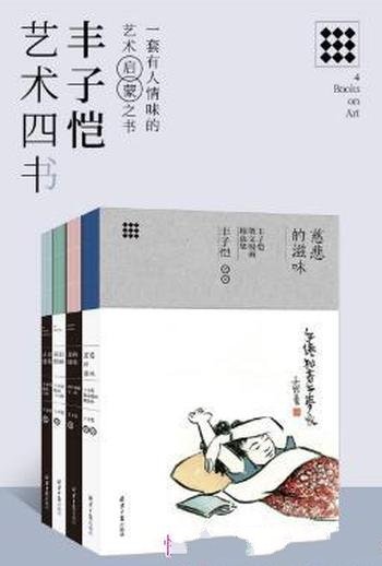 丰子恺《丰子恺艺术四书》（套装共4本）