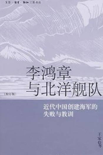 《李鸿章与北洋舰队》近代中国创建海军失败教训