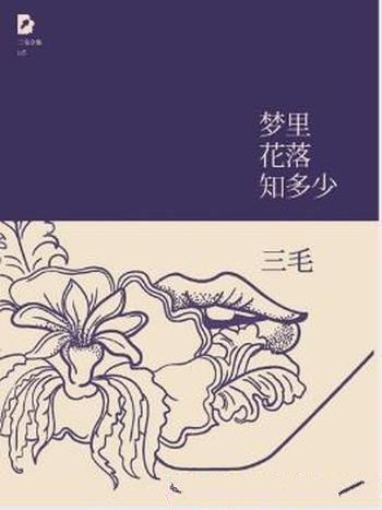 三毛《三毛文集05：梦里花落知多少》（精制精排）