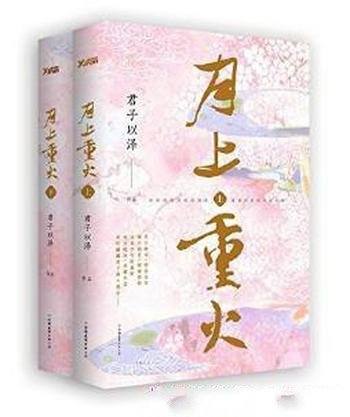 君子以泽《月上重火》（套装全2册）