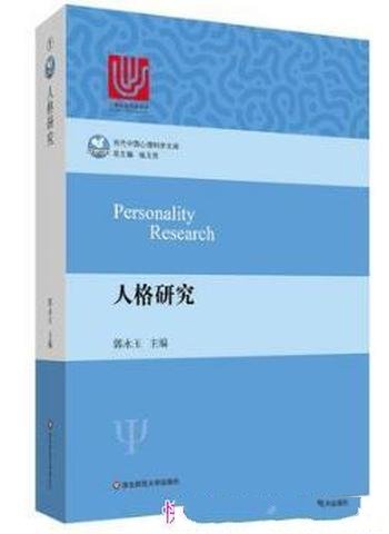 郭永玉《人格研究》当代中国心理科学文库