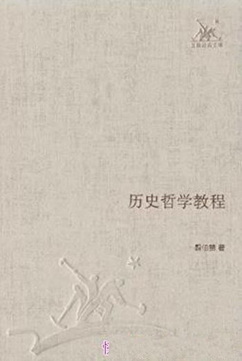 翦伯赞《历史哲学教程》(三联经典文库)