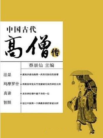 蔡景仙《中国古代高僧传》中国古代名人传奇丛书