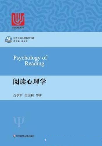 白学军《阅读心理学》当代中国心理科学文库