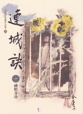 金庸《連城訣》繁体明河版&初发行以《素心剑》为名