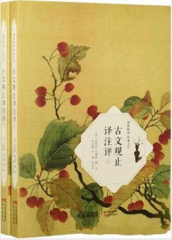 吴楚材《古文观止译注评》(全2册)