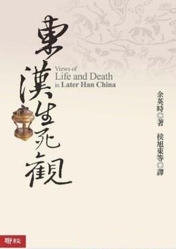 余英时《东汉生死观》&中国古代思想史研究力作