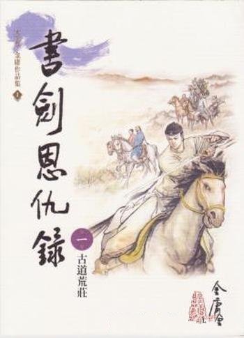 金庸《書劍恩仇錄》繁体明河版&金庸的第一部小说