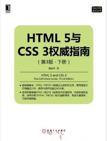 陆凌牛《HTML 5与CSS 3权威指南》第3版·下册