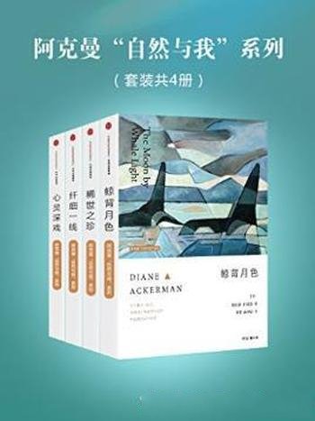 阿克曼《阿克曼 “自然与我” 系列》共4册