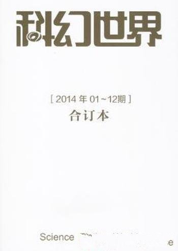 姚海军《科幻世界2012年全年合集》