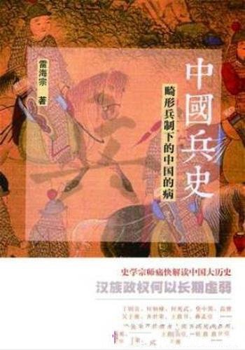 雷海宗《中国兵史:畸形兵制下的中国的病》