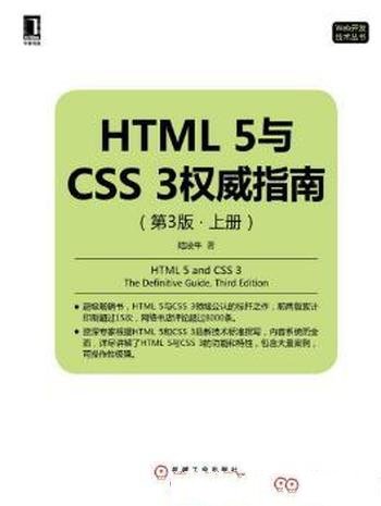 陆凌牛《HTML 5与CSS 3权威指南》第3版·上册