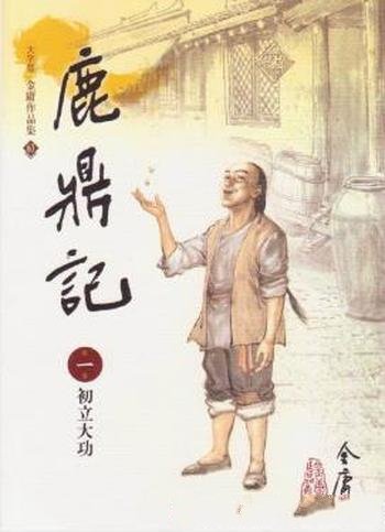 金庸《鹿鼎記》繁体明河版&金庸先生最後一部小说