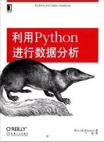 Wes McKinney《利用Python进行数据分析》