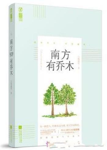 小狐濡尾《南方有乔木》高智商高情商甜宠口碑力作