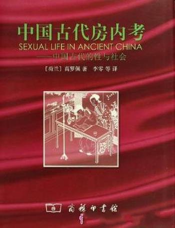 高罗佩《中国古代房内考 : 中国古代的性与社会》