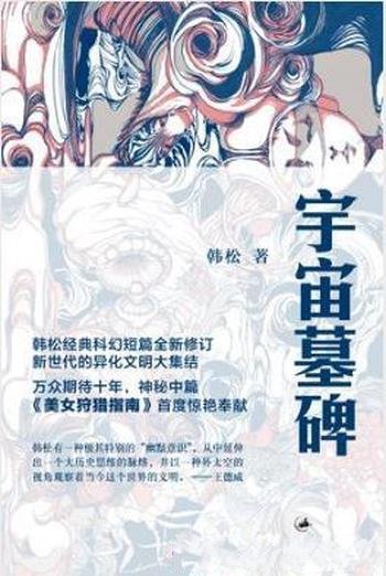 韩松《宇宙墓碑》新世代的异化文明大集结