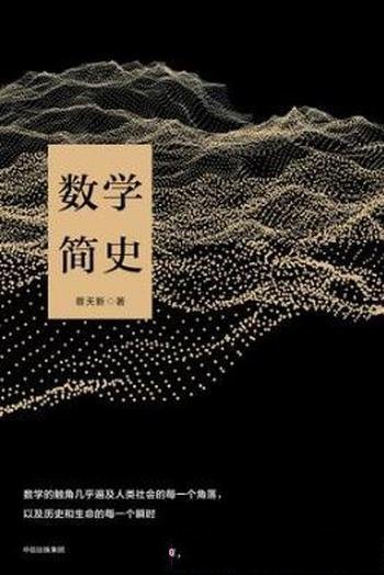 蔡天新《数学简史》数学是大脑进化智力发展进程