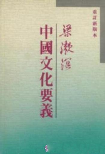 梁漱溟《中國文化要義》（台版，繁体竖排）