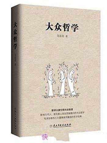 艾思奇《大众哲学》通俗宣传马克思主义哲学著作