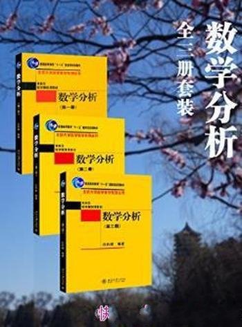 伍胜健《数学分析》全3册&大学数学系数学分析课程教材azw3