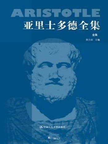 苗力田《亚里士多德全集》著作48种和残篇