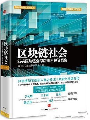 龚鸣《区块链社会》解码区块链全球应用与投资案例