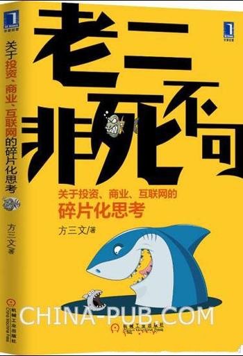 方三文《老二非死不可》互联网碎片化思考