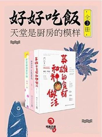 乔迦《好好吃饭：天堂是厨房的模样》套装全3册