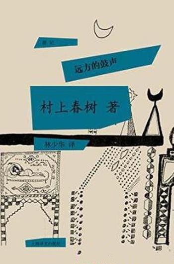 村上春树《远方的鼓声》鼓声从很远地方和时间传来