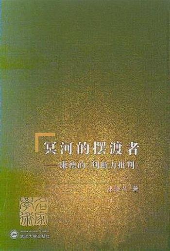 邓晓芒《冥河的摆渡者》康德的“判断力批判”