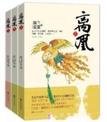 猗兰霓裳《离凰 》（套装共3册）不错的宫斗情节