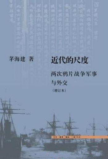 茅海建《近代的尺度：两次鸦片战争军事与外交》