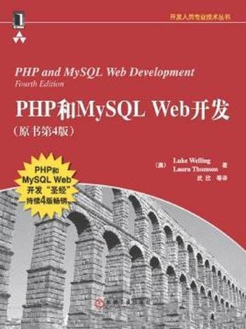 Luke Welling《php和mysql web开发》原书第4版