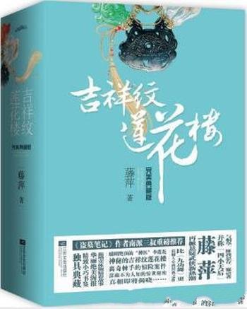 藤萍《吉祥纹莲花楼完美典藏版》（套装全4册）