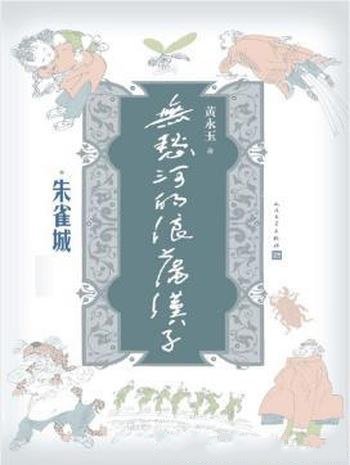 黄永玉《无愁河的浪荡汉子：朱雀城》