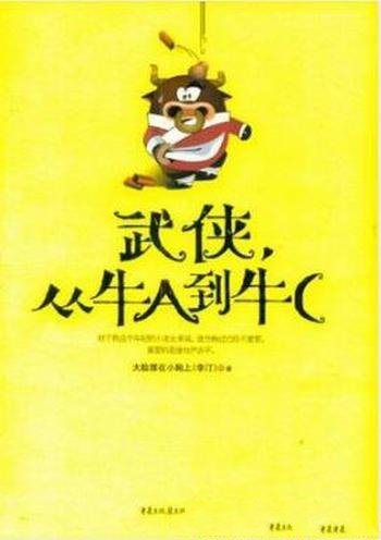 李汀《武侠，从牛A到牛C》嬉笑怒骂武侠闻名江湖