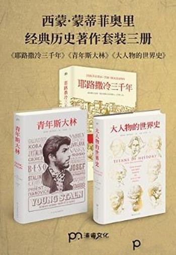 《西蒙·蒙蒂菲奥里经典历史著作套装》（共3册）