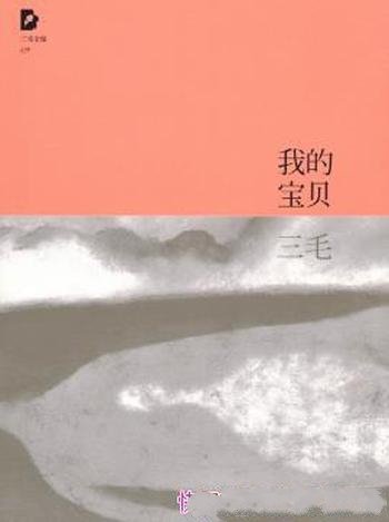 三毛《三毛文集09：我的宝贝》（精制精排）