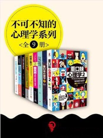 理查德·怀斯曼《不可不知的心理学系列》全9册