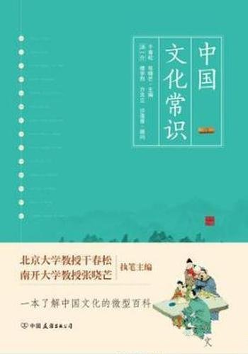 干春松《中国文化常识》一本了解中国文化的微型百科