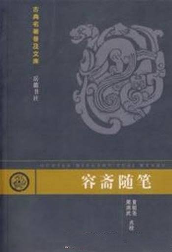 洪迈《容斋随笔》宋代学者洪迈穷40余年之功编纂而成