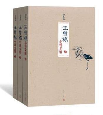 汪曾祺《汪曾祺小说全编》(套装共3册)