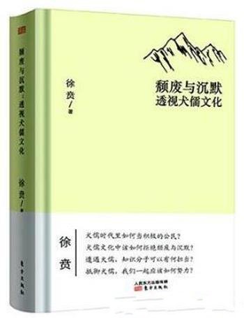 徐贲《颓废与沉默：透视犬儒文化》