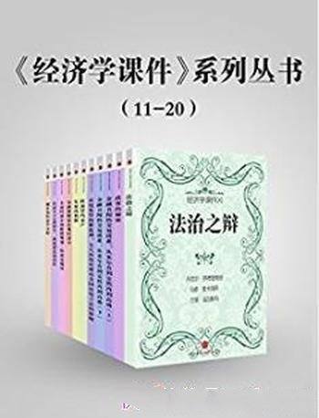 比较《经济学课件系列丛书》（11-20）