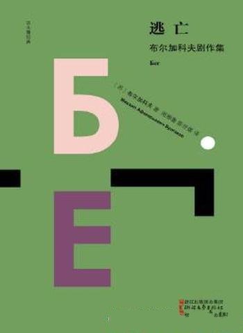 米哈伊尔·布尔加科夫《逃亡：布尔加科夫剧作集》