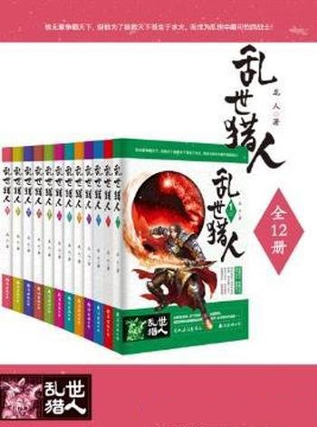 龙人《乱世猎人》精制版全套装全12册