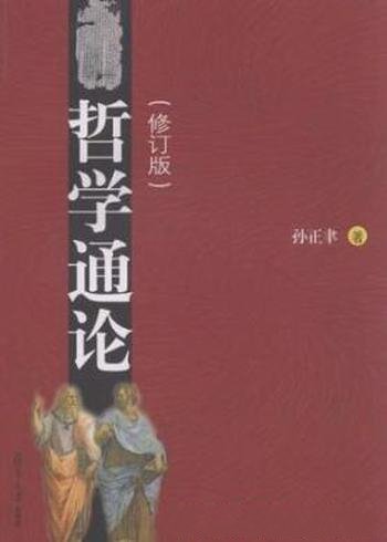 孙正聿《哲学通论》哲学史和当代哲学为宏观背景